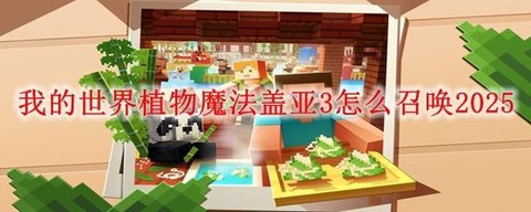 我的世界植物魔法盖亚怎么召唤[图1]