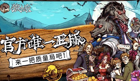 什么平台可以玩狼人杀