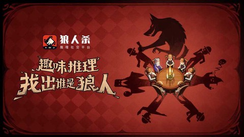 什么平台可以玩狼人杀[图2]