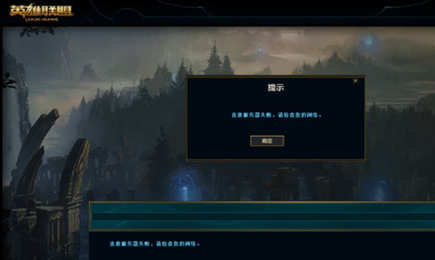 英雄联盟下载不了怎么回事