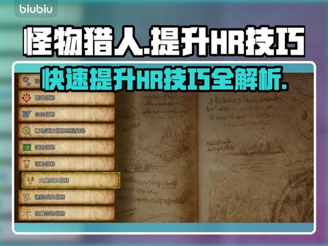 怪物猎人hr有什么用[图2]