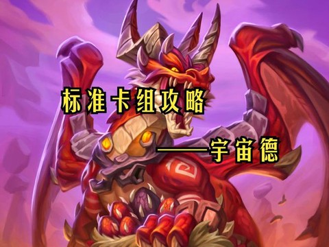 炉石传说宇宙是什么