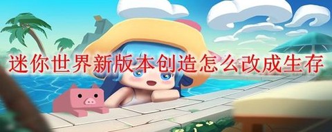 迷你世界怎么修改器[图1]