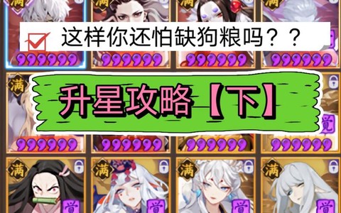 阴阳师怎么快速刷狗粮[图2]