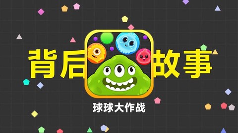 球球大作战怎么凉了[图1]