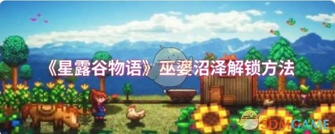 星露谷物语怎么女巫