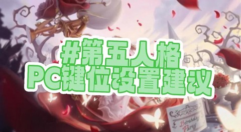 第五人格pc端怎么玩