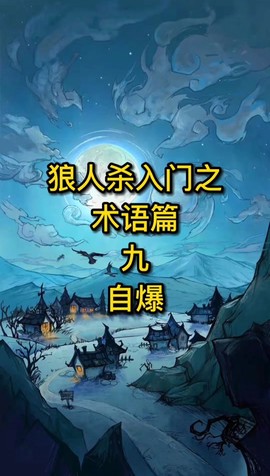 狼人杀单杀什么意思